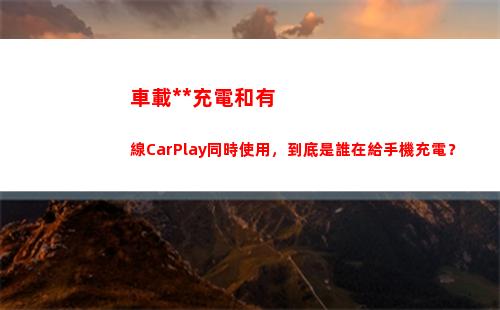 車載無線充電和有線CarPlay同時使用，到底是誰在給手機充電？(車載手機無線充電怎么用)