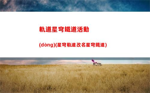 崩壞星穹軌道金色(崩壞星穹鐵道)