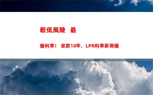 LPR創新低，抓住時機，快速貸款！