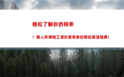 所得稅app個人所得稅app(個人所得稅app可以計算所得稅嗎)