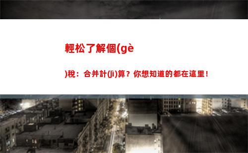 倒算個(gè)人所得稅(個(gè)人所得稅倒算計(jì)算器)