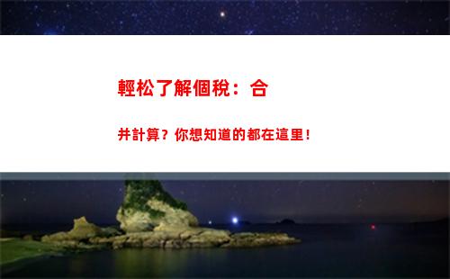 輕松了解個稅計算！讓您的薪資更有價值！