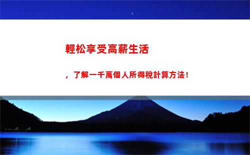 輕松掌握個稅計算方法，提高收入管理技能！
