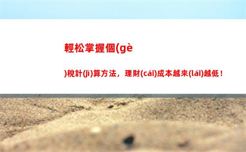 拿到工資，喜提“加薪”？教你計(jì)算安慶個(gè)人所得稅，慧眼識(shí)好稅，理性管理預(yù)算！