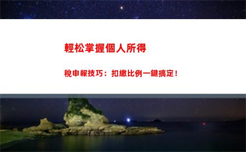 轉股稅率大揭密！點擊了解轉股個人所得稅比例！