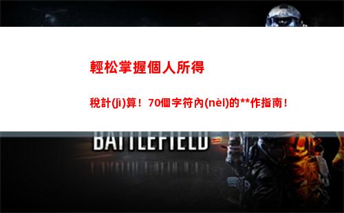 輕松掌握！稿酬個稅計(jì)算公式大揭秘，看完秒懂！