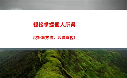 秒懂！用溫州個稅計算器輕松算出你的工資稅！