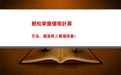 輕松掌握：個稅計算電腦版，讓你輕松算稅！