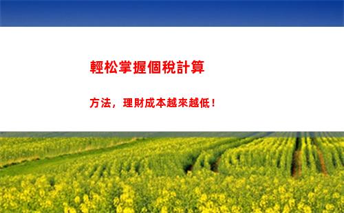 拿到工資，喜提“加薪”？教你計算安慶個人所得稅，慧眼識好稅，理性管理預(yù)算！