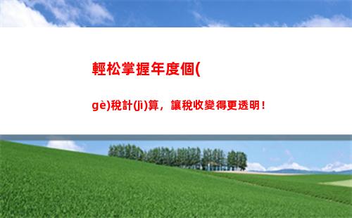 掌握個(gè)稅計(jì)算方法，輕松解讀個(gè)人所得稅申報(bào)！