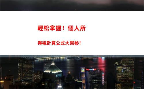 個人退股個人所得稅(個人退股個人所得稅如何計算)