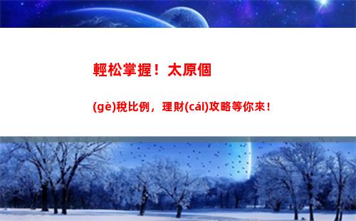 明星個(gè)人所得稅(明星個(gè)人所得稅繳納標(biāo)準(zhǔn)是多少)