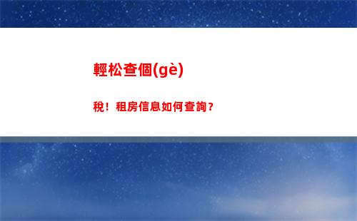 全國(guó)個(gè)稅查詢網(wǎng)，快速查詢你的個(gè)稅，免費(fèi)服務(wù)！