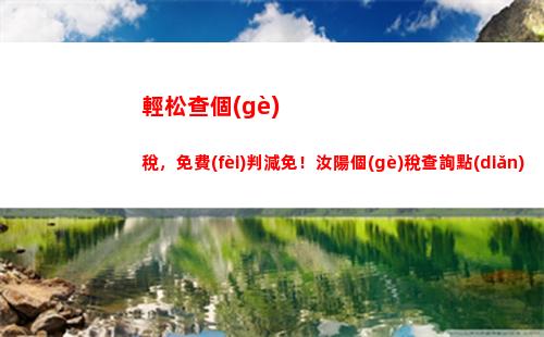輕松查詢常熟個(gè)稅，電話一鍵解決，零繁瑣，讓您省心又省力！