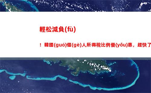 每月薪資6千以上？必須知道個(gè)人所得稅繳費(fèi)比例！