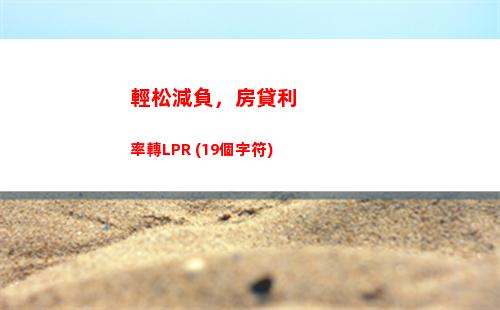 【暴漲！利率翻倍！】存款基準利率與LPR同步上漲，搶先看新聞！