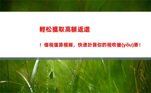 中小企業(yè)人士必看！個稅計算公式、專項扣除、稅率一網(wǎng)打盡！