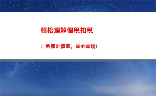 個人所得稅成功(個人所得稅成功圖片)