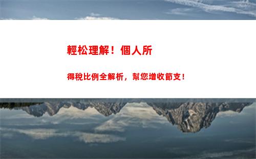 韓國個人所得稅(韓國個人所得稅稅率多少)