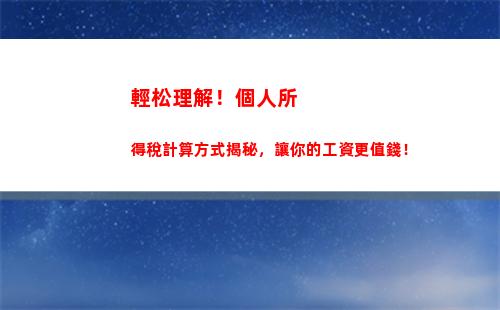 最新個稅app升級！免費(fèi)查詢個人所得稅，輕松計算優(yōu)惠！趕緊試試吧！
