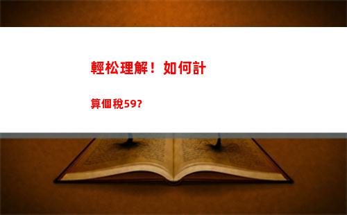 輕松計算你的個稅，掌握每分每秒的薪資明細！