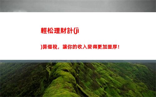 輕松算稅！年薪計(jì)算個稅攻略來襲，點(diǎn)進(jìn)來省錢又省心！
