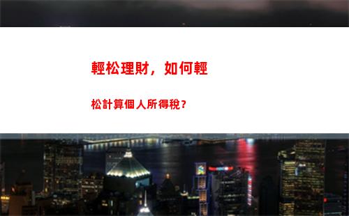 免費教你如何計算個人所得稅匯算退稅，省下你的錢！