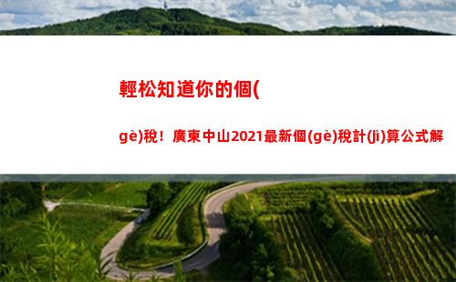想知道你能少交多少個(gè)人所得稅嗎？快來(lái)使用啟扣標(biāo)準(zhǔn)計(jì)算！