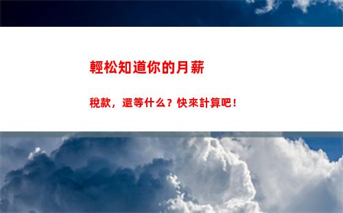 南京個稅計算器，一分鐘算出你的稅款