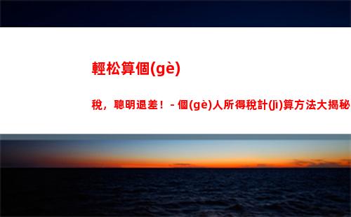 個(gè)人所得稅按年計(jì)算所得稅(個(gè)人所得稅經(jīng)營所得稅怎么計(jì)算)