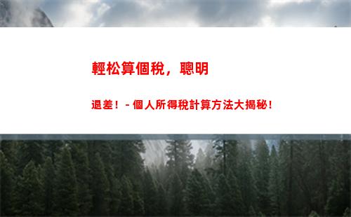 個人所得稅按年計算所得稅(個人所得稅經營所得稅怎么計算)