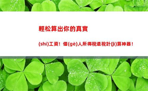 輕松計(jì)算個(gè)稅！個(gè)人所得稅計(jì)算方法大全