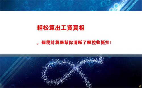烹飪達人必看：廚師個人所得稅計算公式大揭秘！