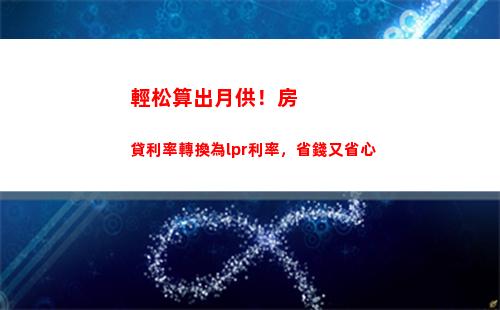 “貸款無憂，利率優(yōu)惠！LPR降至歷史新低！”