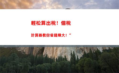 輕松掌握個稅計算逐級累加原理，不再被難聽數字嚇到！