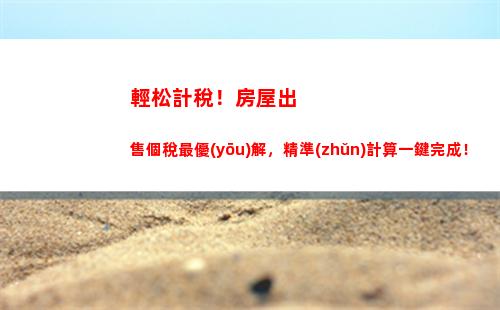 想知道您的營業(yè)所得需繳多少稅嗎？點擊查看個稅計算方法！