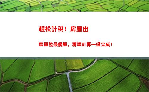 想知道您的營業所得需繳多少稅嗎？點擊查看個稅計算方法！