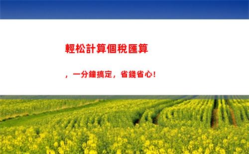 如何快速計算個稅？扣80工資該繳多少個人所得稅？