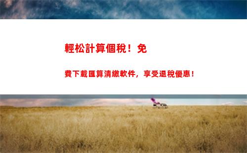 輕松計算個稅！一分鐘教你算出薪金應繳個人所得稅