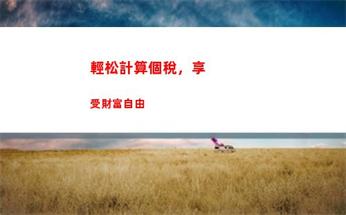 如何正確計算建筑總包個人所得稅？