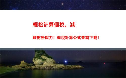 輕松計算個稅，享受更低企業稅率！