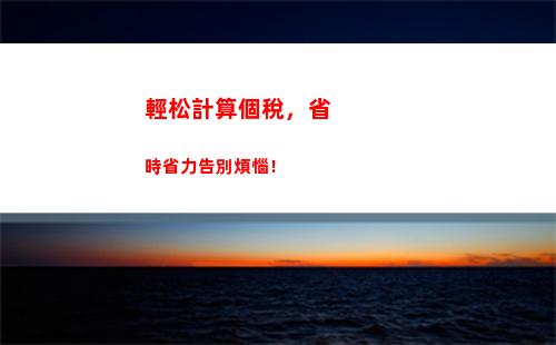 輕松申報個稅，為您省心計算每分每秒！