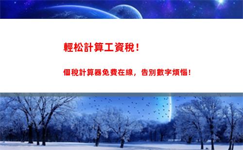 輕松計算個稅，讓張大媽錢包更豐盈！