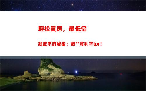 把握LPR轉換，輕松享受更優惠的貸款利率！