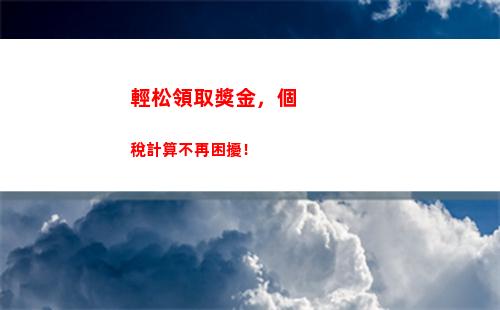 輕松掌握你的收入，個稅軟件助你計算收入合計！