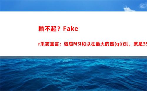 輸不起？Faker采訪直言：這屆MSI和以往最大的區(qū)別，就是35ms延遲(輸不起的莎莉繪本故事)
