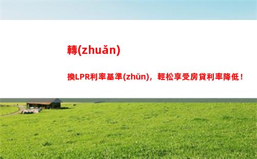 LPR利率轉(zhuǎn)換，為你節(jié)省數(shù)千元利息！