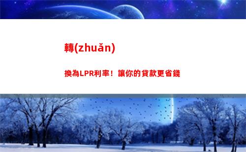 央行LPR利率變動！貸款利息降低，有利借款者，趕緊了解！