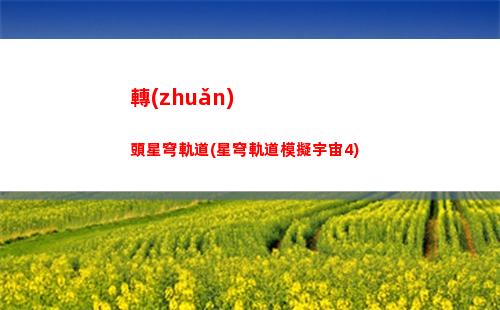 銀狼星穹軌道(星穹軌道銀狼是誰(shuí))