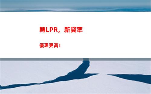 告別央行利率，把握萬億貸款市場！——貸款定價基礎利率轉lpr，貸款成本削減，欲知詳情點擊！